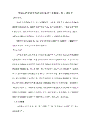 部编人教版道德与法治九年级下册教学计划及进度表.docx