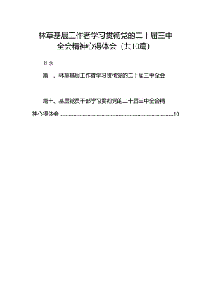 （10篇）林草基层工作者学习贯彻党的二十届三中全会精神心得体会范文.docx