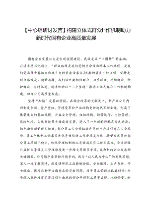 【中心组研讨发言】构建立体式群众工作机制助力新时代国有企业高质量发展.docx