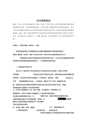 乡村美育现状 论文.docx