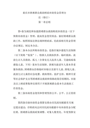 重庆市困难群众救助财政补助资金管理办法（修订）.docx