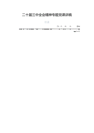 二十届三中全会精神专题党课讲稿.docx