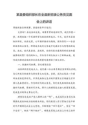 某县委组织部长在全县新招录公务员见面会上的讲话.docx