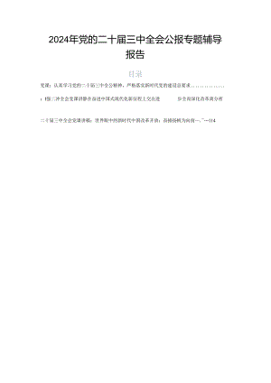 2024年党的二十届三中全会公报专题辅导报告.docx