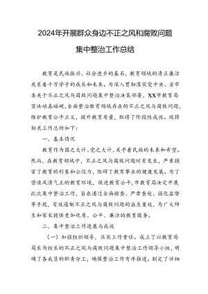 2024年关于开展《群众身边不正之风和腐败问题集中整治》工作总结 合计24份.docx
