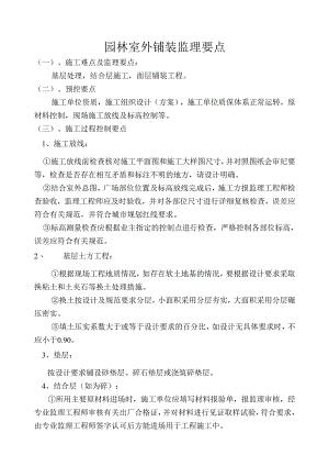 园林室外铺装监理要点.docx