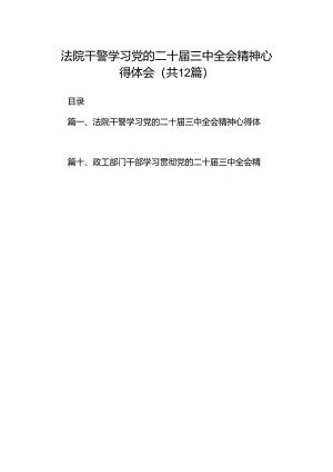 法院干警学习党的二十届三中全会精神心得体会12篇专题资料.docx