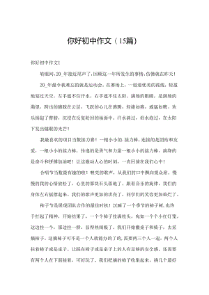 你好初中作文(15篇).docx