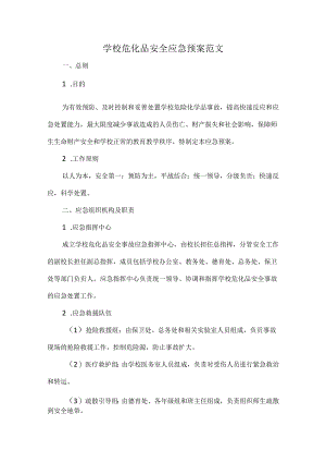 学校危化品安全应急预案范文.docx