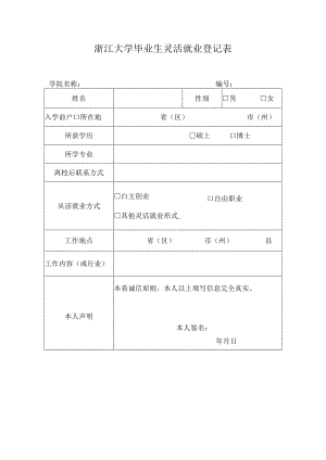 浙江大学2004届毕业生灵活就业登记表.docx