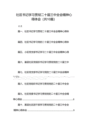 （10篇）社区书记学习贯彻二十届三中全会精神心得体会（详细版）.docx