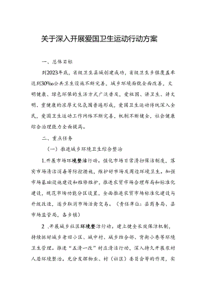 关于深入开展爱国卫生运动行动方案.docx