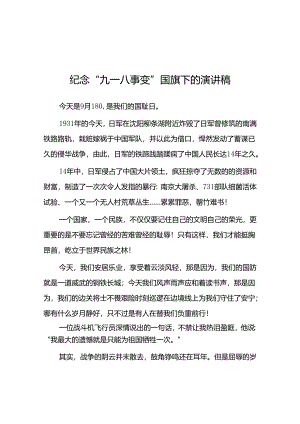 11篇2024年“九一八”国耻日国旗下的演讲稿.docx