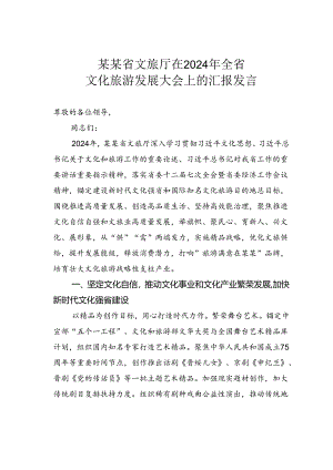 某某省文旅厅在2024年全省文化旅游发展大会上的汇报发言.docx