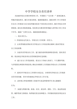 中学学校安全责任清单.docx