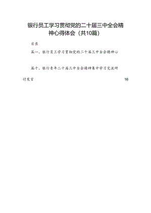 （10篇）银行员工学习贯彻党的二十届三中全会精神心得体会（最新版）.docx