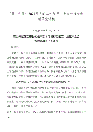 9篇关于深化2024年党的二十届三中全会公报专题辅导党课稿.docx