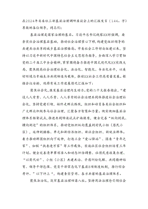 在2024年省委社工部基层治理调研座谈会上的汇报发言（1440字）.docx