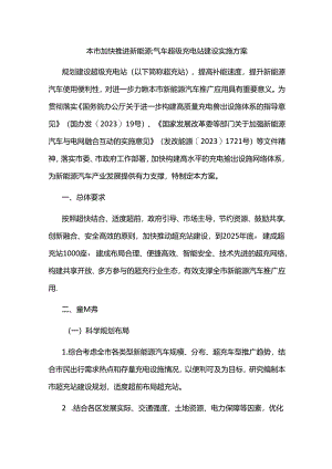 北京市加快推进新能源汽车超级充电站建设实施方案.docx