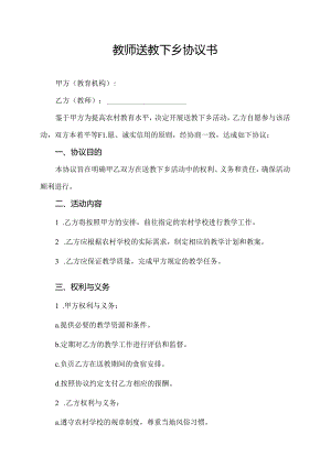 教师送教下乡协议书.docx