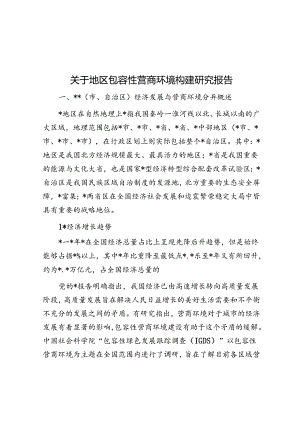 关于地区包容性营商环境构建研究报告.docx
