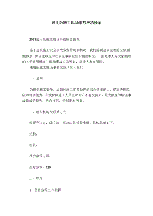 通用版施工现场事故应急预案.docx