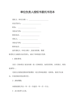 单位负责人授权书委托书范本.docx