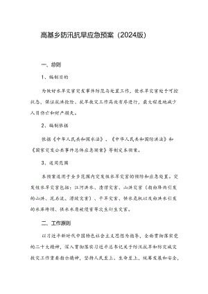 高基乡防汛抗旱应急预案（2024版）.docx