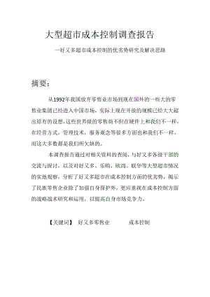 001.好x多超市成本控制的优劣势研究及解决思路.docx