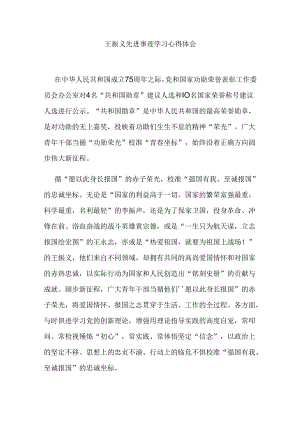 王振义先进事迹学习心得体会2篇.docx