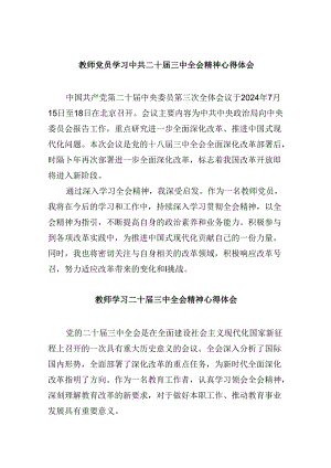 （9篇）教师党员学习中共二十届三中全会精神心得体会（详细版）.docx