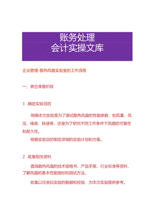 企业管理-散热风扇实验室的工作流程.docx