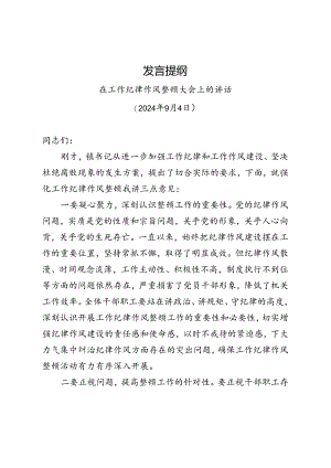 2024年在工作纪律作风整顿大会上的讲话.docx