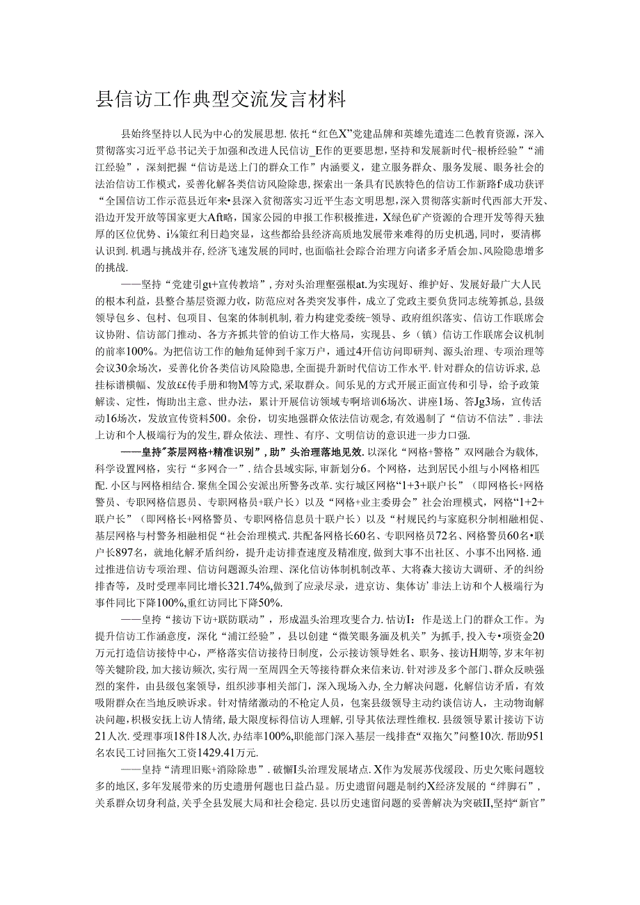 县信访工作典型交流发言材料.docx_第1页