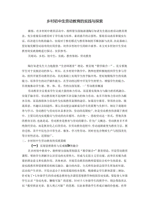 乡村初中生劳动教育的实践与探索 论文.docx