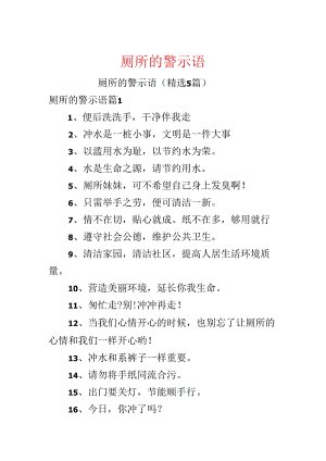 厕所的警示语.docx