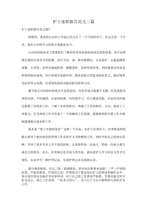 护士述职报告范文三篇.docx