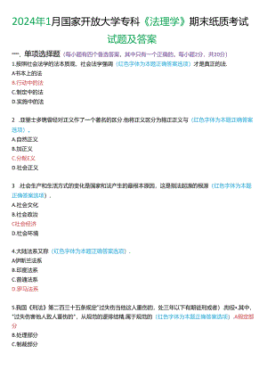 2024年1月国家开放大学专科《法理学》期末纸质考试试题及答案.docx