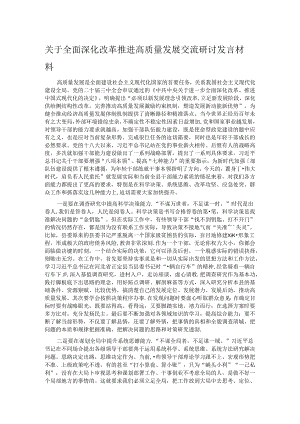 关于全面深化改革 推进高质量发展交流研讨发言材料.docx