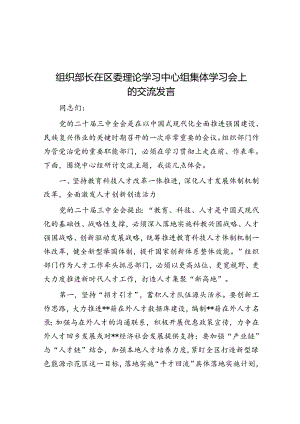 组织部长在区委理论学习中心组集体学习会上的交流发言.docx