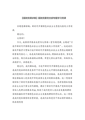 【医院党课讲稿】医院党委党支部专题学习党课5篇供参考.docx