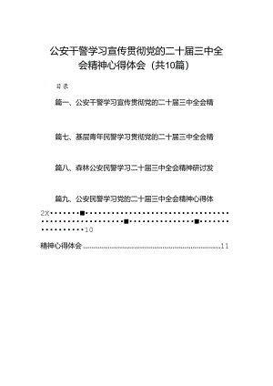 （10篇）公安干警学习宣传贯彻党的二十届三中全会精神心得体会（详细版）.docx