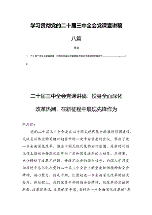 学习贯彻党的二十届三中全会党课宣讲稿八篇.docx