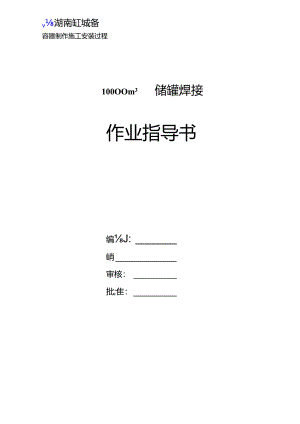 uo10000m3贮罐焊接作业指导书.docx