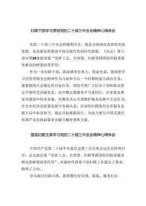 妇联干部学习贯彻党的二十届三中全会精神心得体会（合计8份）.docx