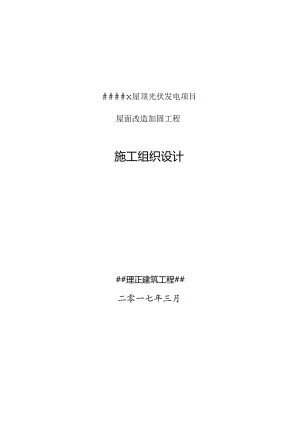 屋顶光伏发电项目钢结构厂房加固工程施工组织设计.docx