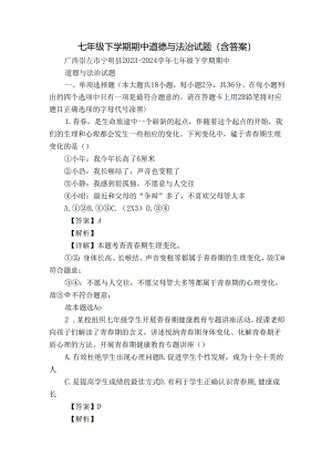七年级下学期期中道德与法治试题（含答案）_82.docx