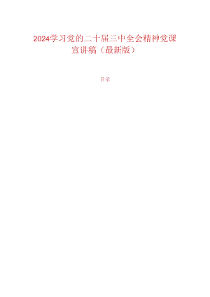 2024学习党的二十届三中全会精神党课宣讲稿（最新版）.docx