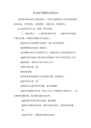 各项护理操作流程.docx