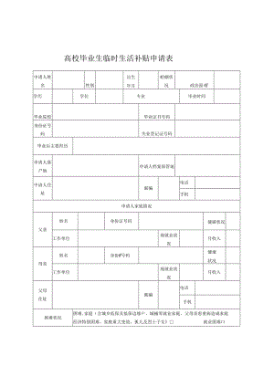 高校毕业生临时生活补贴申请表模板.docx